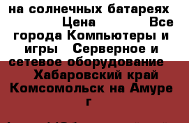 PowerBank на солнечных батареях 20000 mAh › Цена ­ 1 990 - Все города Компьютеры и игры » Серверное и сетевое оборудование   . Хабаровский край,Комсомольск-на-Амуре г.